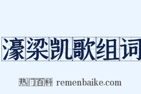 濠梁凯歌组词是什么意思的图片